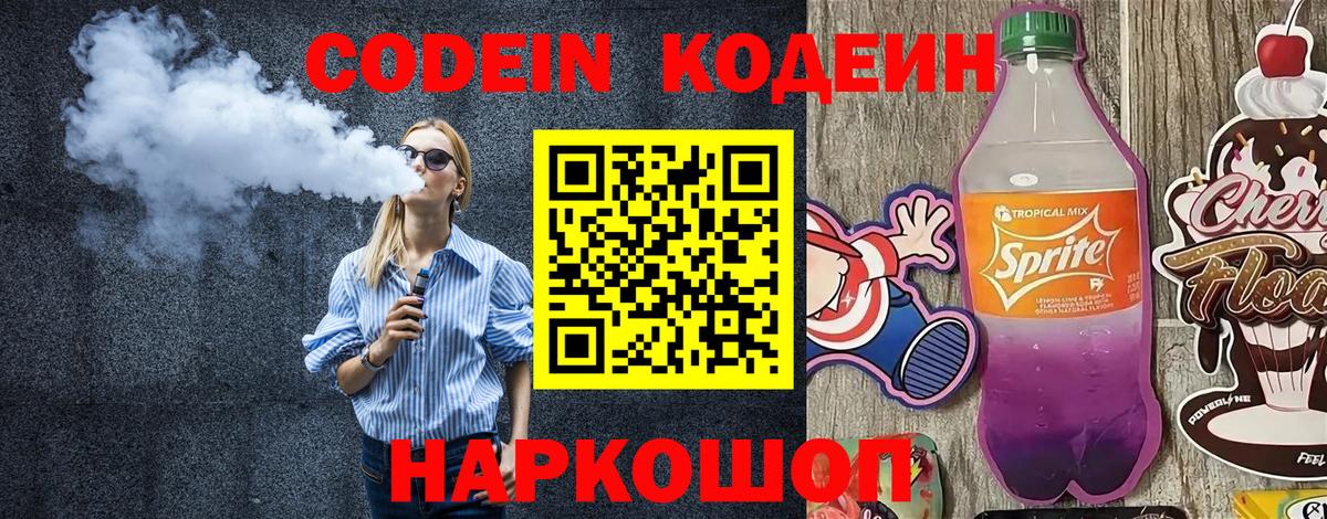 Codein напиток Lean (лин) Майский
