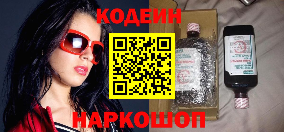 Кодеин Purple Drank  Codein напиток Lean (лин)  Майский  Вход с VPN 