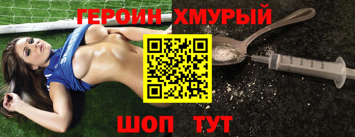 ГЕРОИН хмурый Майский